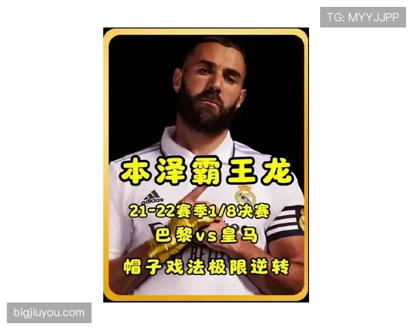 本泽马离队背后的战术适配困境与皇马转型逻辑
